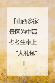 山西多家景区为中高考考生奉上“大礼包”